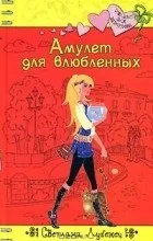 Відгуки про книгу Амулет для закоханих закоханих