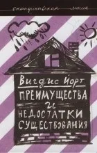 Відгуки про книгу Переваги та недоліки існування відгуки