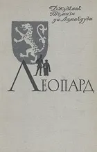Відгуки про книгу Гепард роман