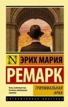 Відгуки про книгу Тріумфальна арка тріумфальна