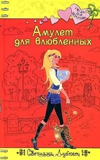 Відгуки про книгу Амулет для закоханих книгу