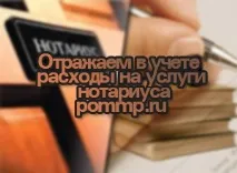 Відображаємо в обліку витрати на послуги нотаріуса витрати