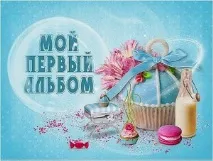 альбом