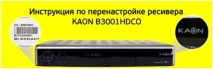 Переналаштування ресивера KAON B3001HDCO ресивера