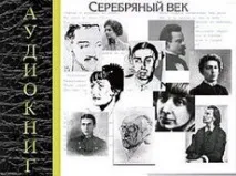 Поезія Срібного віку десятка видатних віршів (частина друга) віку