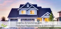 Купівля нерухомості в 2017 році астрологія підкаже найкращі дати 2017