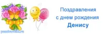 Вітання з днем народження Денису у віршах народження