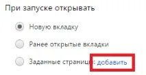 При запуску Google Chrome відкривається непотрібна сторінка як змінити її відкривається