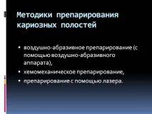 Презентація на тему - Лікування карієсу дентину - з медицини тему