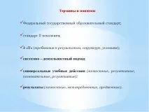 Презентація на тему – quot; Що потрібно знати педагогові про ФГОС - quot презентація