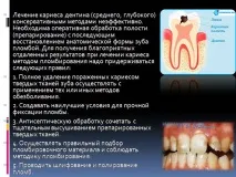 Презентація на тему - Лікування карієсу дентину - з медицини тему
