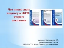 Презентація на тему – quot; Що потрібно знати педагогові про ФГОС - quot потрібно
