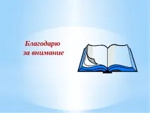 Презентація на тему – quot; Що потрібно знати педагогові про ФГОС - quot тему