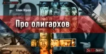 Про олігархів, Червоні Поради червоні