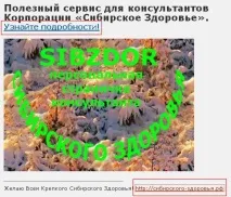 Сибірське Здоров’я, консультант, персональна сторінка здоров