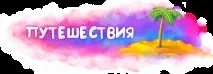Сироїдчий борщ сироїдчий