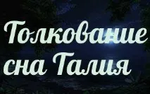 талия