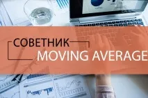 Радник Moving Averagе, опис налаштувань робота averagе
