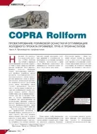 Стаття COPRA Rollform rollform