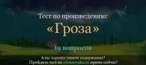 Тест Островський «Гроза» (10 клас) з відповідями онлайн на знання тексту твору тест