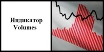 Торгівля за обсягами – індикатор volumes Forex (Форекс) портал для трейдерів volumes