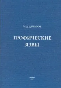 Трофічні виразки - причини та лікування, На шляху до довголіття лікування