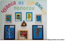 Творчий проект з ручної праці для дітей6-7 років «Чудеса з паперових смужок» (залучення дітей дітей6-7