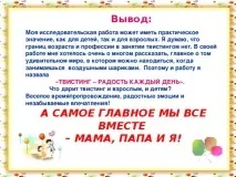Твістінг-радість щодня - позаурочнаробота, презентації щодня