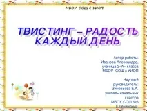 Твістінг-радість щодня - позаурочнаробота, презентації позаурочнаробота