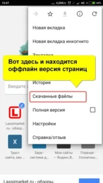 Забираємо збережені офлайн сторінки в Хромі на Андроїд збережені