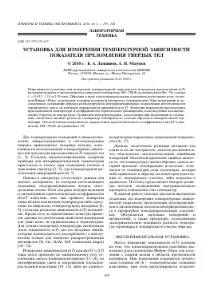 ВСТАНОВЛЕННЯ ДЛЯ ВИМІРЮВАННЯ ТЕМПЕРАТУРНОЇ ЗАЛЕЖНОСТІ ПОКАЗНИКА ПЕРЕЛОМЛЕННЯ ТВЕРДИХ ТІЛ - тема наукової залежності