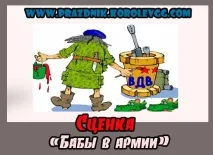 Смішні міні сценки корпоратив зустрічі з армії 23 лютого корпоратив