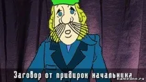 Змова від причіпок начальника - Змови - Змови та молитви - Народні рецепти - NAMEDNE - причіпок