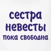Майка жіноча сестра нареченої - Те, що тобі не вистачало жіноча