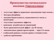Жовті виділення після Утрожестану утрожестану