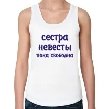 Майка жіноча сестра нареченої - Те, що тобі не вистачало майка
