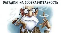 15 загадок з каверзою (розширюємо свідомість)! каверзою