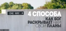 4 способи, як Бог розкриває нам свої плани способи