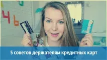 5 порад, як можна заощадити власникам кредитних карток заощадити