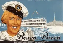 24 квітня 1938 року відбулася прем’єра фільму «Волга-Волга» відбулася