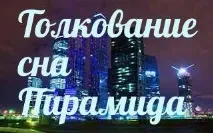 піраміда приснилася до чого сниться піраміда у сні - тлумачення снів приснилася