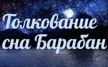 Сонник 🌛 барабан приснився до чого сниться барабан уві сні - тлумачення снів чого