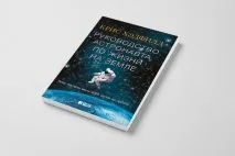 Афіша Повітря Що ми дізналися з книги «Керівництво астронавта щодо життя на Землі» – Архів дізналися