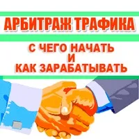 Арбітраж трафіку Що таке, з чого почати і як заробити почати
