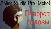 Anime Studio Pro (Moho Pro) - Як зробити поворот голови, розворот тіла 2d персонажа у програмі moho