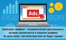 Арбітраж трафіку Що таке, з чого почати і як заробити таке