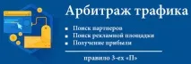 Арбітраж трафіку Що таке, з чого почати і як заробити чого