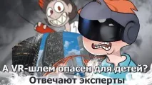 А VR-шолом небезпечний для дітей Відповідають експерти небезпечний