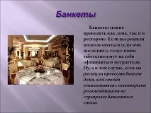 Банкети можна проводити як удома, так і в ресторані - Презентація 132467-6 банкети