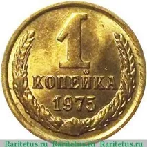 Вартість копійки 1975 року з уступом та без уступу 1975